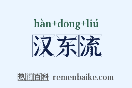 汉东流是什么意思的图片